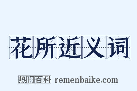 花所近义词是什么意思的图片